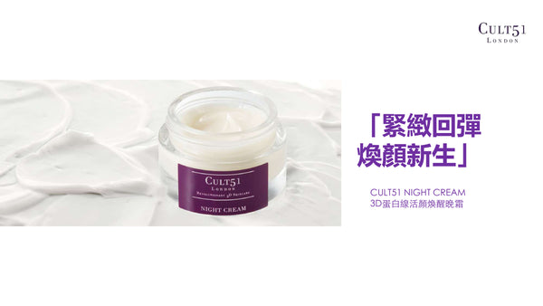 【Pre-order 預訂】英國 CULT51 Night Cream【眼見為實】全效晚霜 50ml, 權威測試, 達至51種護膚功效