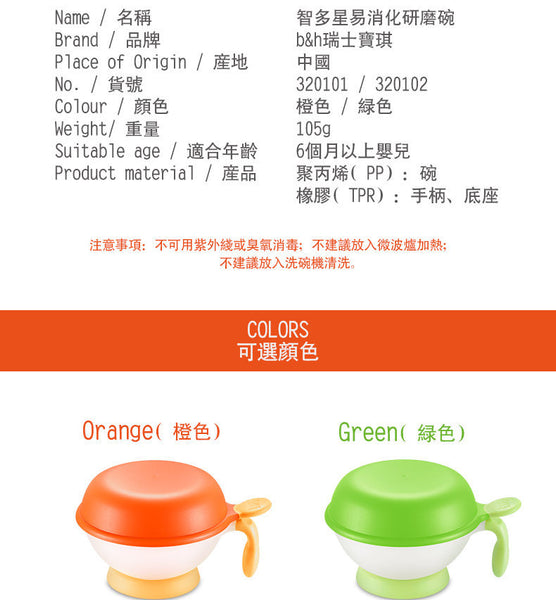 B & H Swiss - Compact Feeding Set 智多星易消化研磨碗 (綠/橙色)