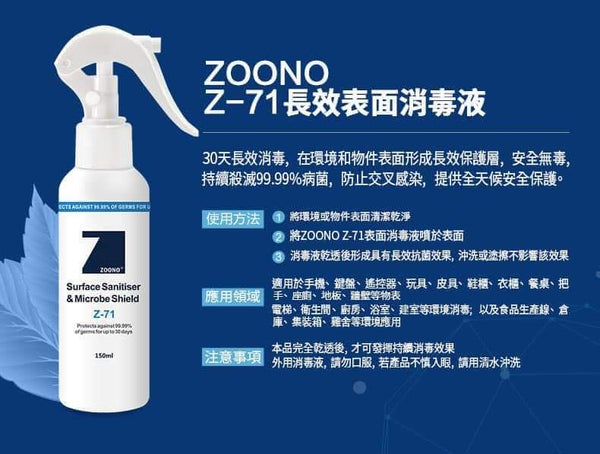 ZOONO Surface Sanitiser Microbe Shield Z-71  150ml / 250ml  ３０天物面消毒清潔噴霧, 徹底高效, 安全無毒