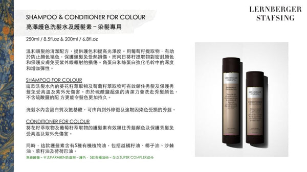 【Pre-order預訂】LERNBERGER STAFSING Shampoo for Coloured Hair  溫和鎖色修護洗髮露 250ml