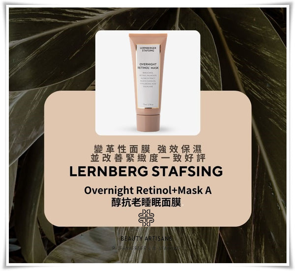 【Pre-order 預訂】LERNBERGER STAFSING Overnight Retinol+ Mask (SKIN RENEWING) A醇抗老睡眠面膜