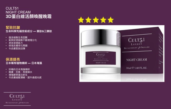 【Pre-order 預訂】英國 CULT51 Night Cream【眼見為實】全效晚霜 50ml, 權威測試, 達至51種護膚功效
