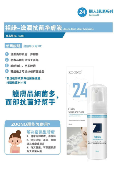 ZOONO Skin Clear and Acne 50ml ２４小時長效抗菌淨膚液, 暗瘡皮膚/ 青少年合用