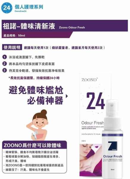 ZOONO Odour Fresh 50ml ２４小時長效體味清新噴霧, 孕婦兒童合用